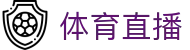 玩球直播回放平台|比分查询、热门联赛赛程查询与重点赛事导航